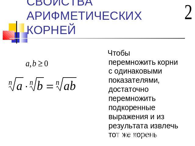 Как умножить корень на корень. Правило умножения корней с одинаковыми показателями. Как умножать корни. Умножение на корень. Умножение корней с разными основаниями.