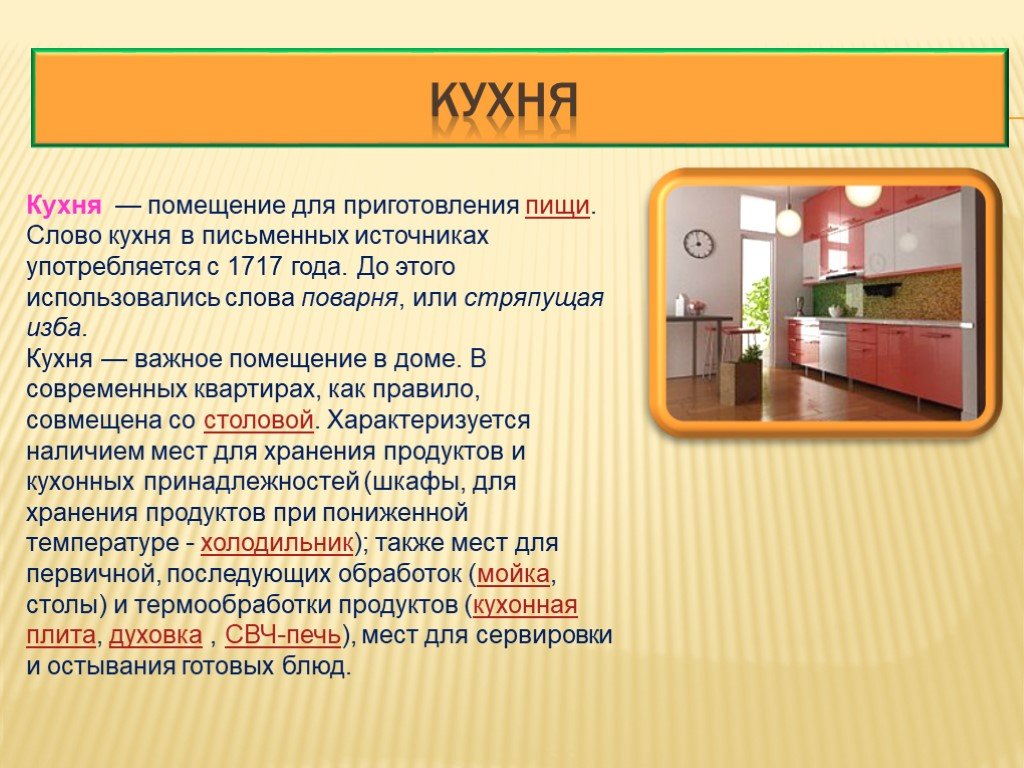 Слово kitchen. Кухня доклад. Текст презентации кухни. Историческая справка планирование кухни. Рассказ про кухню.