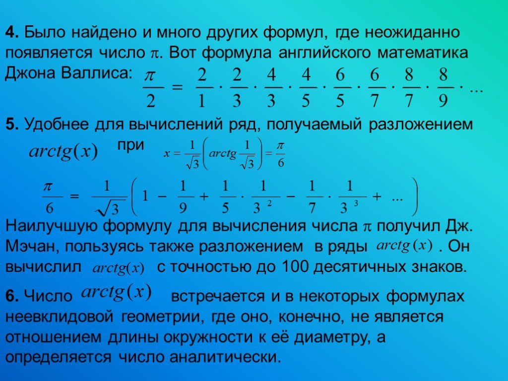 Числа где находится. Формула расчета числа пи. Как вычислить число пи формула. Формула вычисления числа пи. Способы вычисления числа пи.