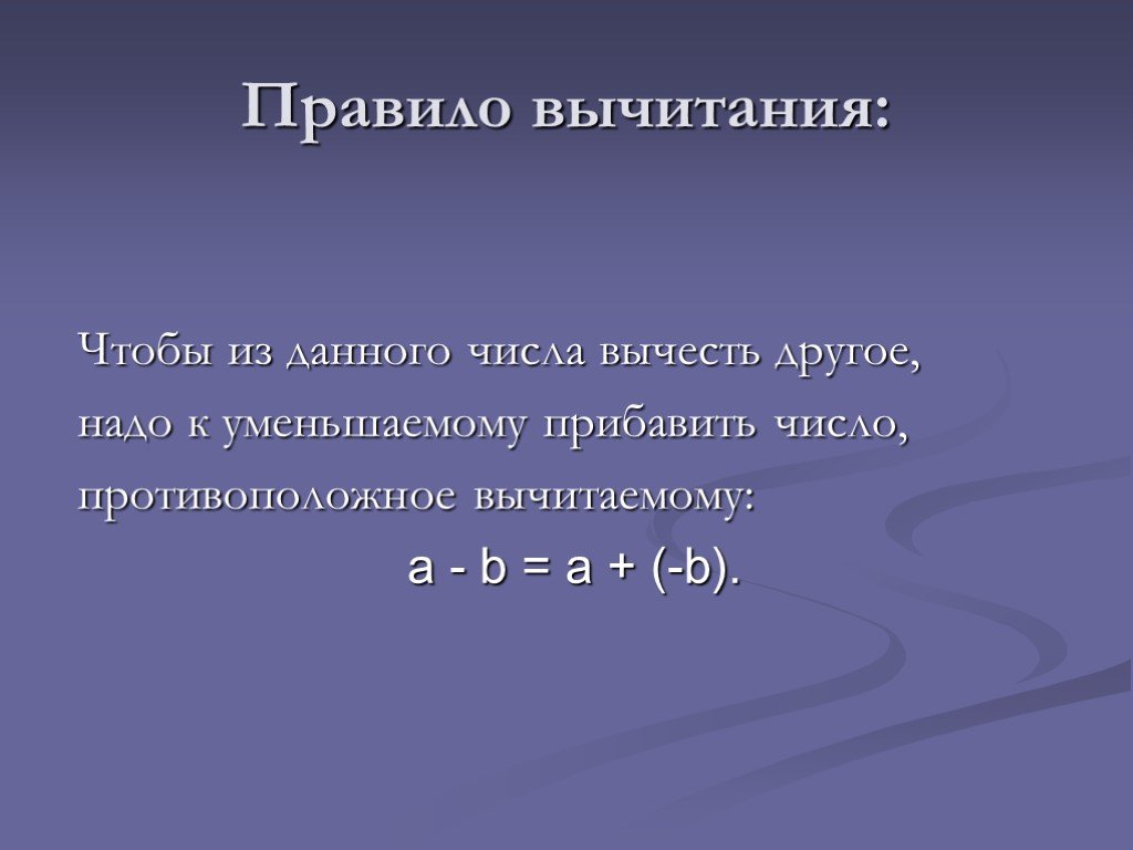 Целые числа порядок. Правило вычитания. Правило вычитания чисел. Правило вычитания чисел с разными знаками. Правила вычитания рациональных чисел с разными знаками.