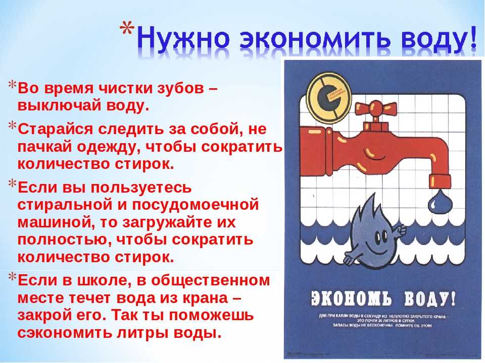 3 класс окружающий мир берегите воду учебник. Памятка по экономии воды. Советы по сбережению воды. Проекты по экономии воды. Экономьте воду.