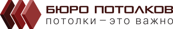 Подвесные потолки от компании Бюро-Потолков