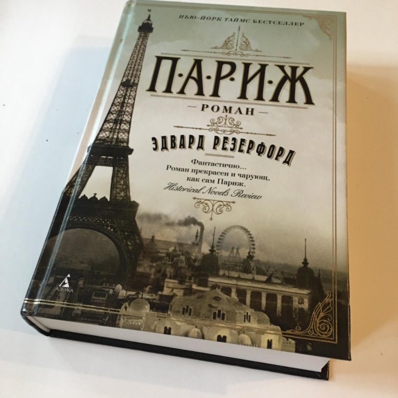 Книга paris. Резерфорд э. "Париж т1-2". Книга Париж.