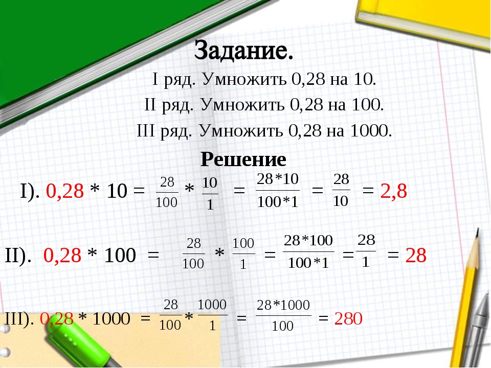 3 умножить на 4 равно. Умножить. 0,3 Умножить на 10. 0 5 Умножить на 100. СТО умножить на ноль сколько будет.