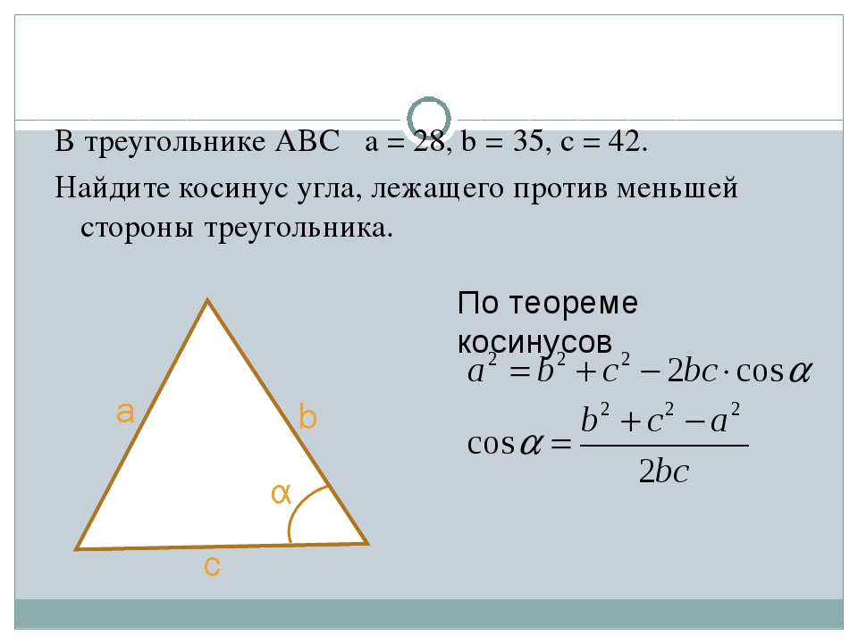 Какой косинус угла. Как найти косинус угла в треугольнике. Как найти косинус треугольника. Нахождение косинуса в треугольнике. Нахождение косинуса угла в треугольнике.