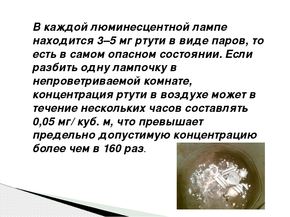 Пары ртути в лампе. Ртуть в люминесцентных лампах. Сколько ртути в люминесцентной лампе. Содержание ртути в люминесцентных лампах. Количество ртути в люминесцентной лампе.