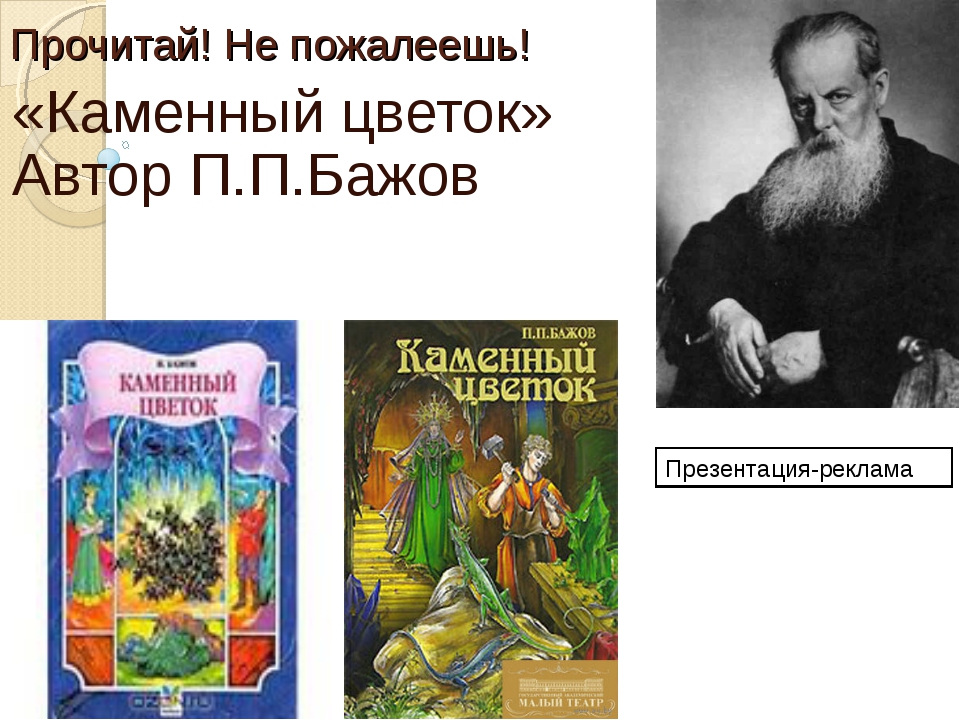 Бажов каменный цветок кратко. Бажов. Сказка Бажова каменный цветок. Каменный цветок (Сказ). Сказки Бажова пересказ каменный цветок.