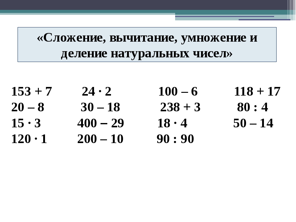 Примеры для 3 класса по математике сложение. Примеры на умножение деление сложение и вычитание. Примеры деления примеры деления. Примеры на умножения и на делени.