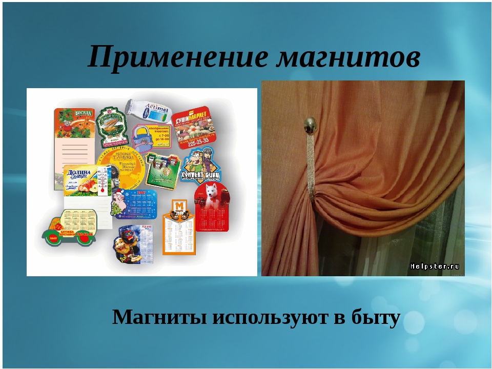 Слова используемые в быту. Магниты в быту. Применение магнитов. Где используют магниты. Применение магнитов в быту.