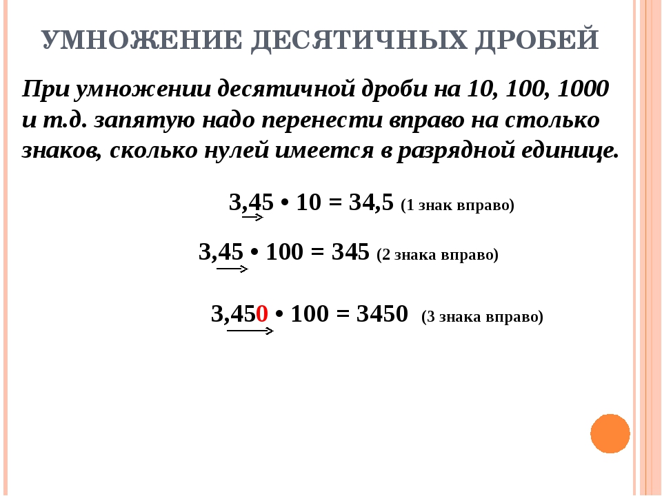 Правила умножения десятичных дробей на 10. Перенос запятых при умножении десятичных дробей. Evyj;tybt tcznbxys[ hj,t. Умножение десятичных дробей. Умножение десятичных дробей на 10.