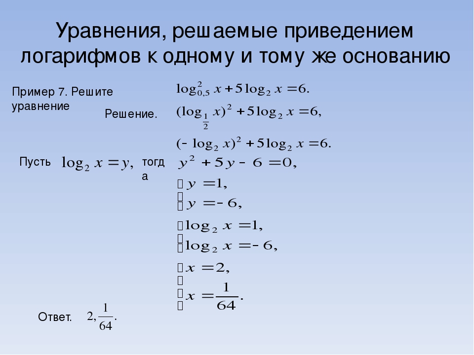 Метод приведения. Уравнение с разными логарифмами. Решение логарифмических уравнений с разными основаниями. Решение уравнений с логарифмами. Логарифмические уравнения с разными основаниями.