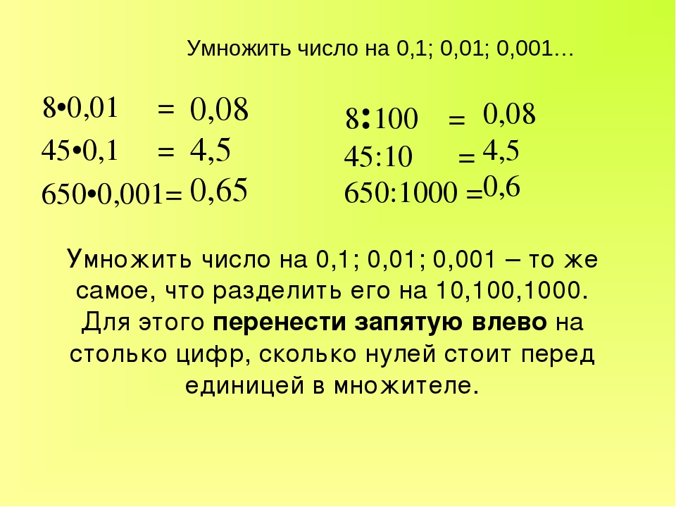 Сколько будет 400 7. Умножение десятичных дробей на 0.1 0.001 0.0001 1000. Умножение на 0 и 1. Как умножить 0 1 на 0 1. Правило умножения на 0 и 1.