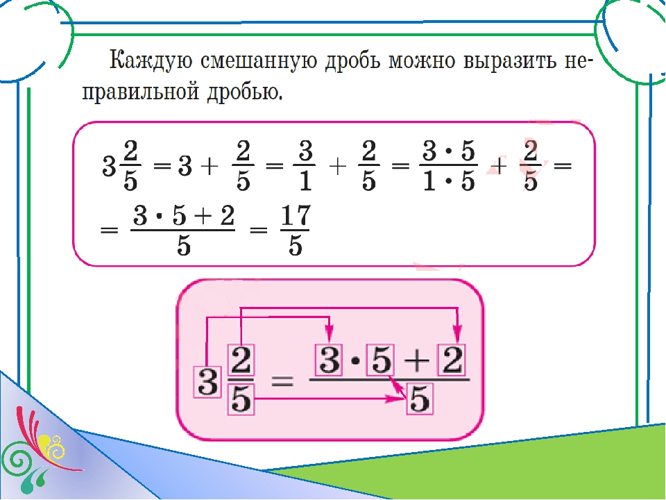 33 2 в смешанную дробь. Умножение и деление смешанных чисел. Деление дробей и смешанных чисел. Умножение смешанных чисел. Деление смешанных чисел 5 класс.