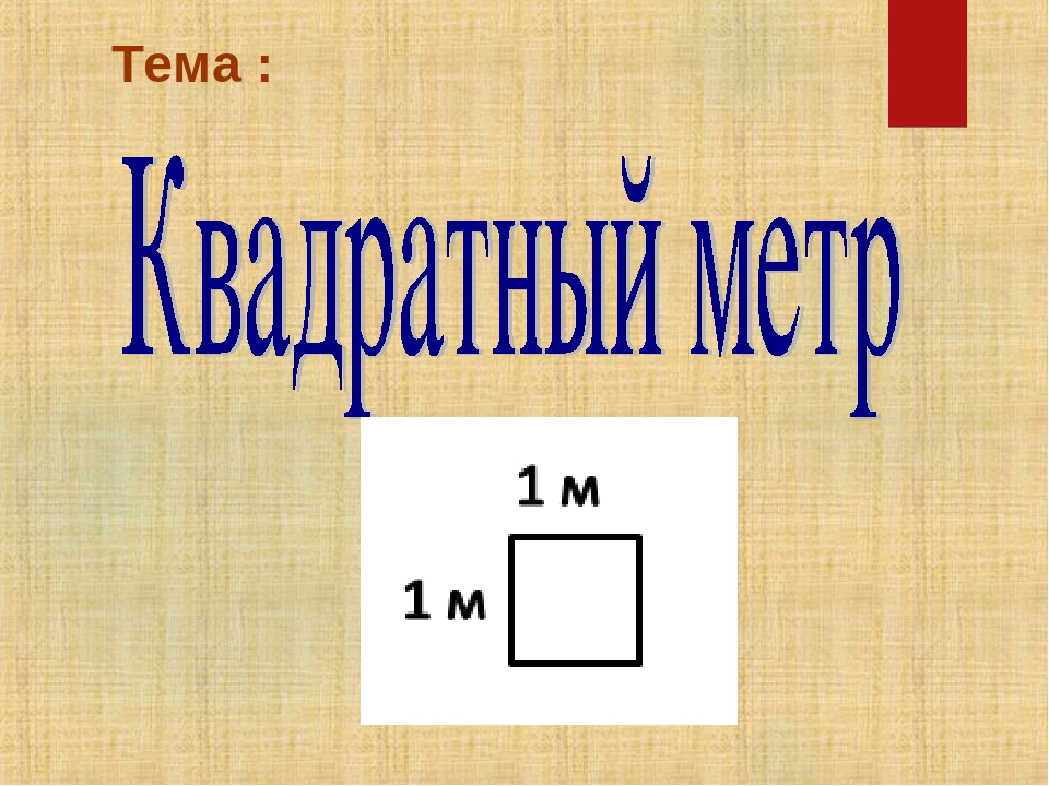 5 метров квадратных и 50 дециметров квадратных. Квадратный метр 3 класс. Урок математики 3 класс квадратный метр. Математика 3 класс квадратный метр. Математика квадратные метры.