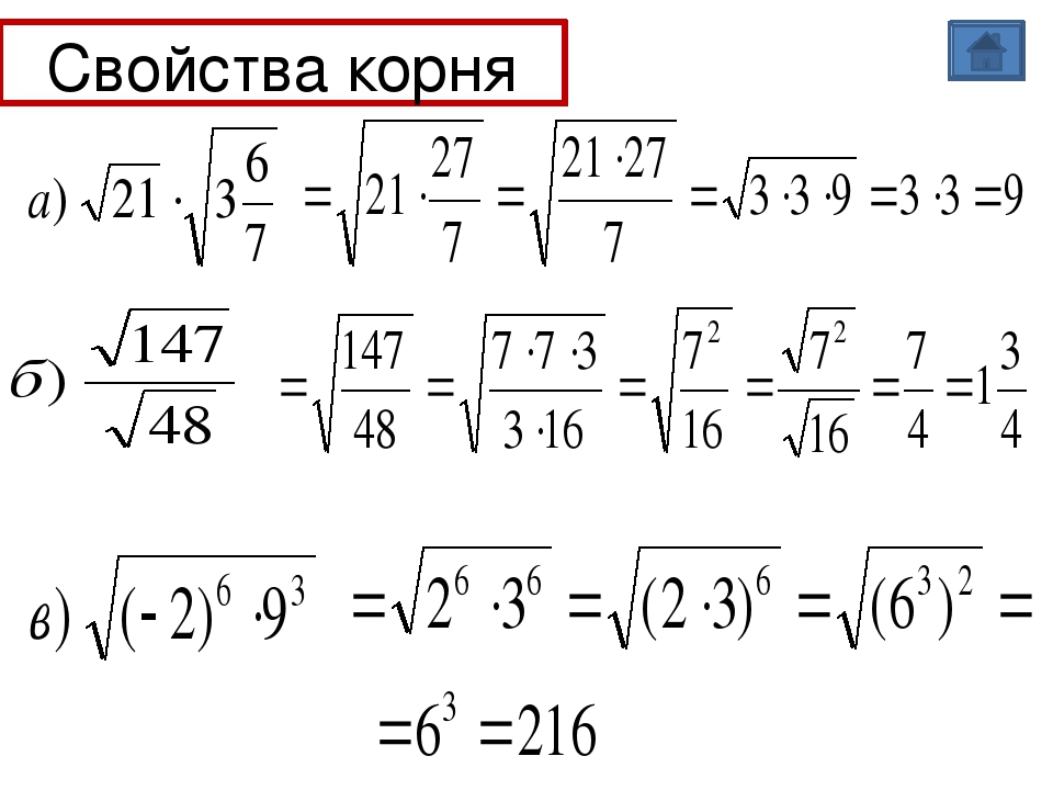 Примеры с корнями 5 класс. Формулы квадратного корня 8 класс. Свойства квадратного корня формулы примеры. Свойства квадратного корня 8 класс.