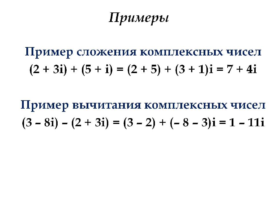 Мнимое произведение. Комплексные числа сложение вычитание умножение деление. Сложение и вычитание комплексных чисел формула. Сложение и умножение комплексных чисел. Сложение комплексных чисел примеры.