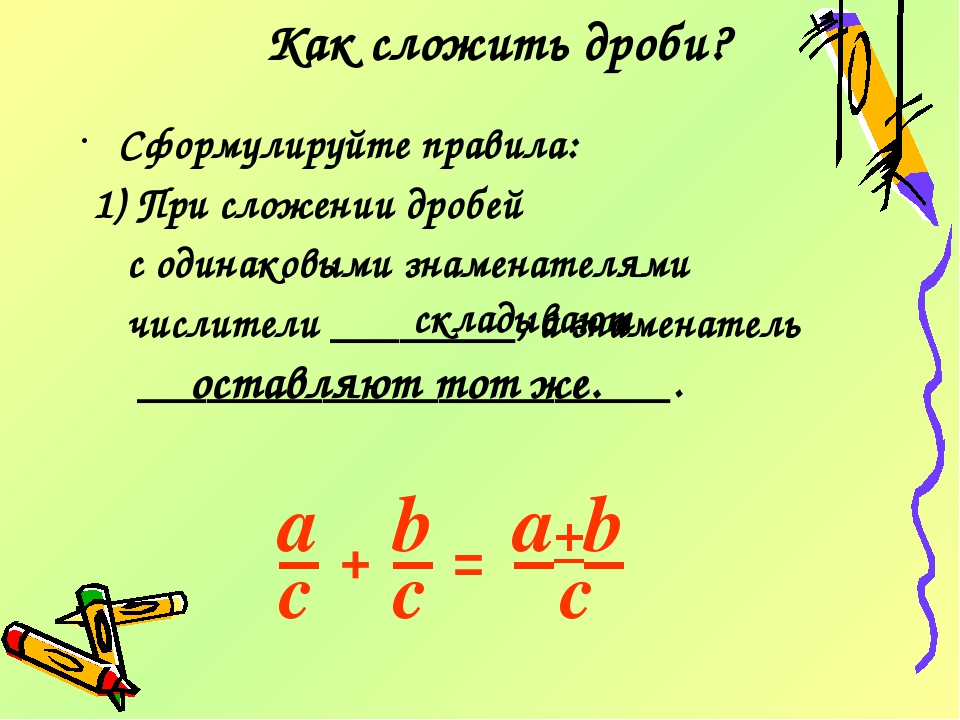 Логарифм в знаменателе дроби. Как складывать дроби. Какткак складывать дроби. Правило сложения дробей. Сложение дробей с разными знаменателями.