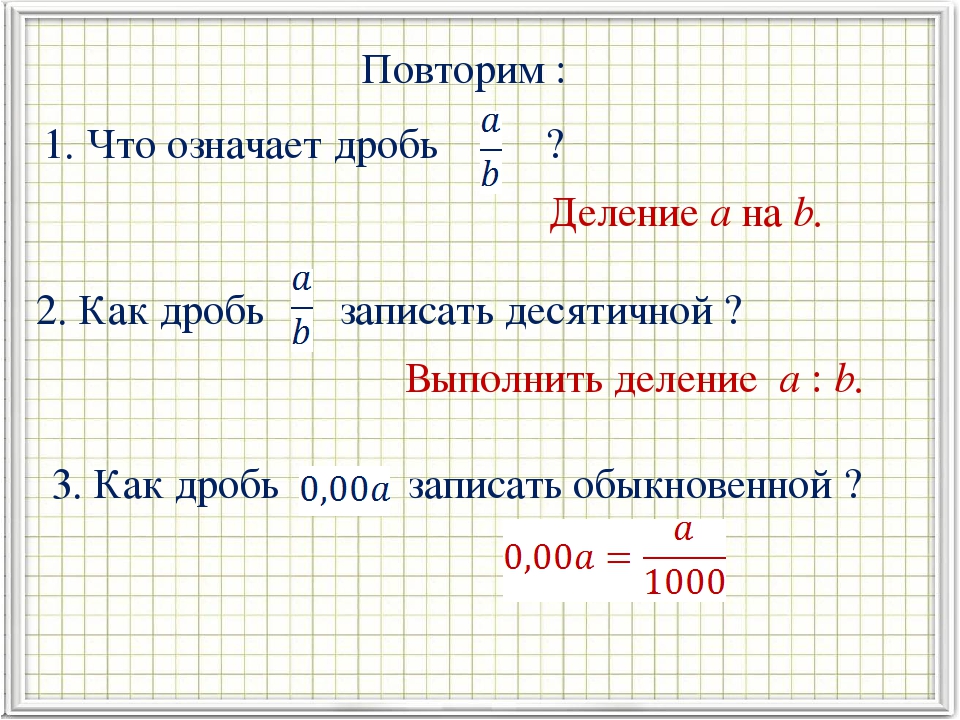 1 разделить на дробь. Сокращение десятичных дробей. Как записать дробь. Что означает дробь. Как сокращать десятичные дроби.