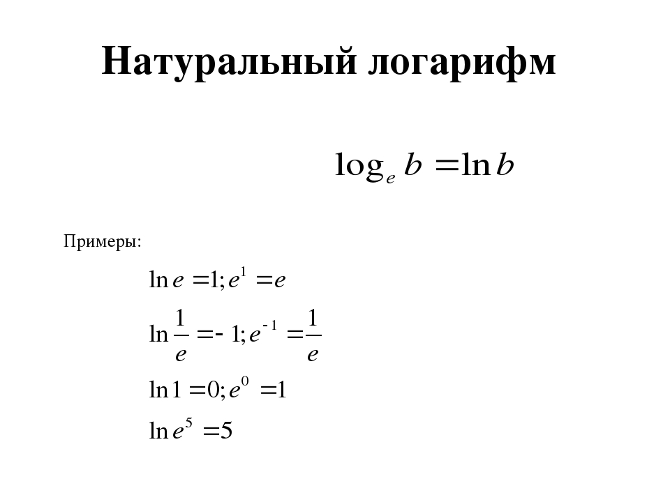 Ln 0 8. Вычислить натуральный логарифм функции. Чему равен натуральный логарифм x+2. Обратная функция натурального логарифма. Свойства натурального логарифма.