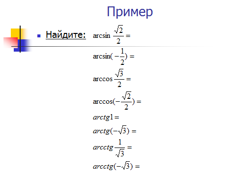 Arccos x arctg x. Arcsin Arccos arctg arcctg формулы. Как можно расписать arctg. Arcsin Arccos arctg arcctg таблица большая. Arcsin 90.