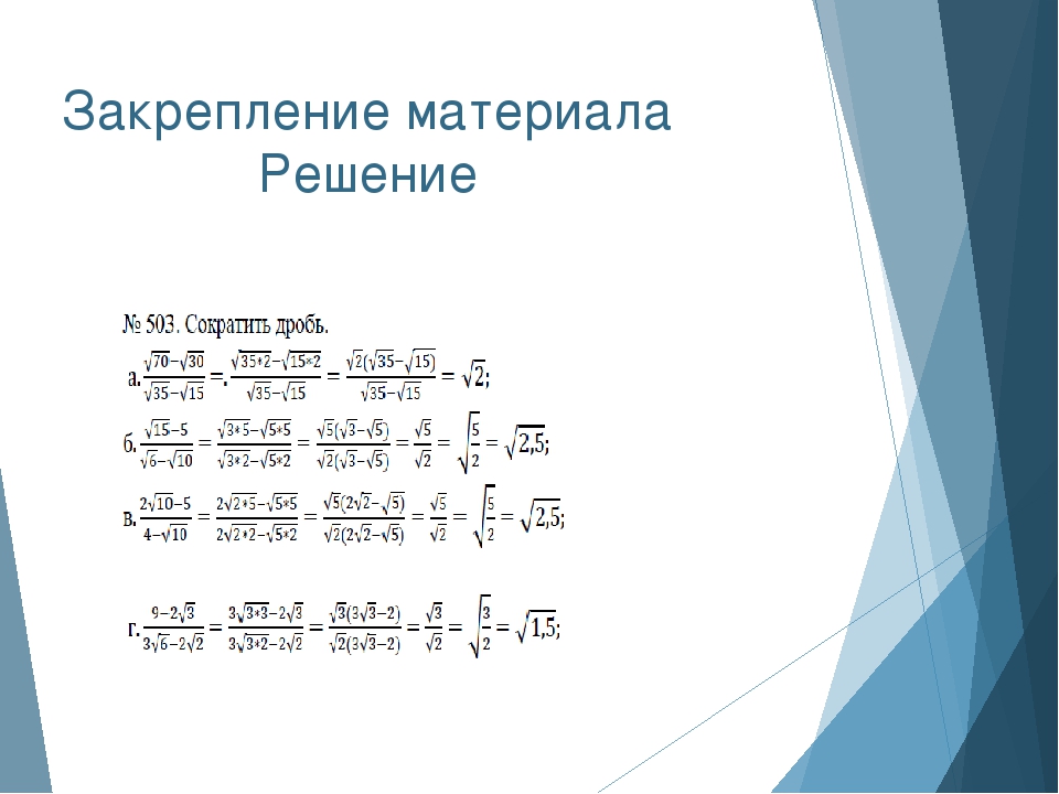 Как сократить квадрат