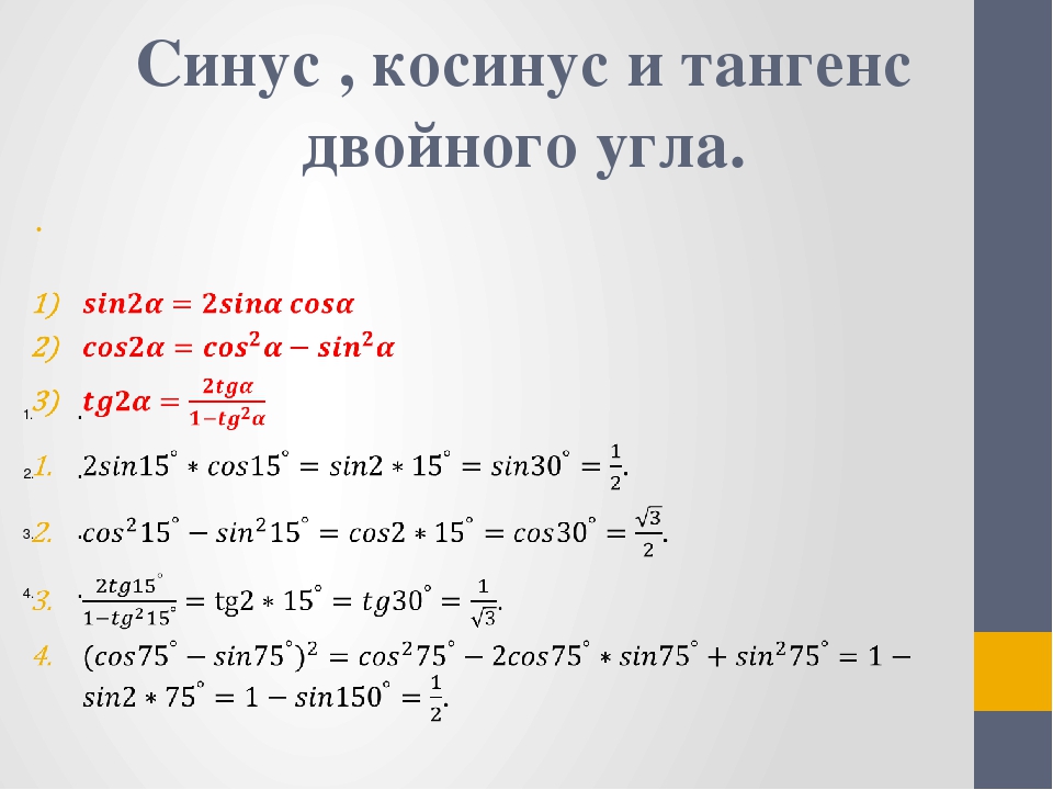 Синус а плюс синус б. Тангенс двойного угла формула через синус. Формула косинуса двойного угла через синус. Формула косинуса двойного угла через косинус. Синус косинус тангенс двойного угла формулы.