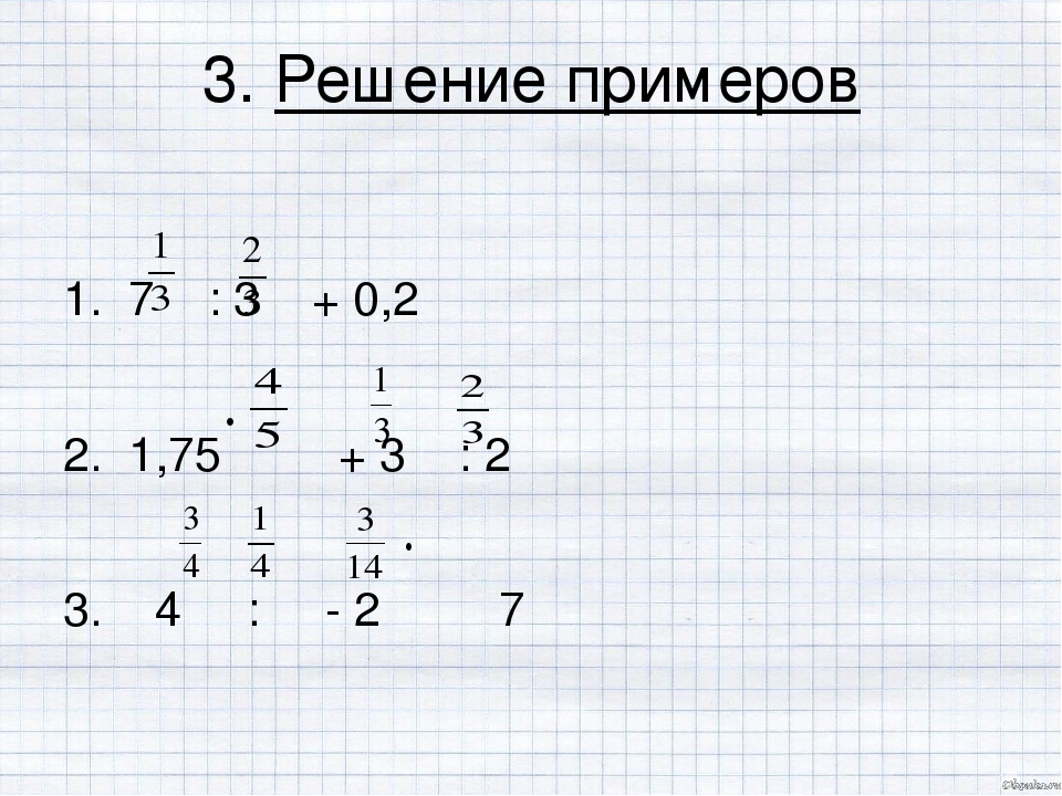 8 9 х 8 1 решение. Решение примеров. Решить пример 5-(-3). Как решить такой пример 1 2/7. 1- 1/2 Решение.