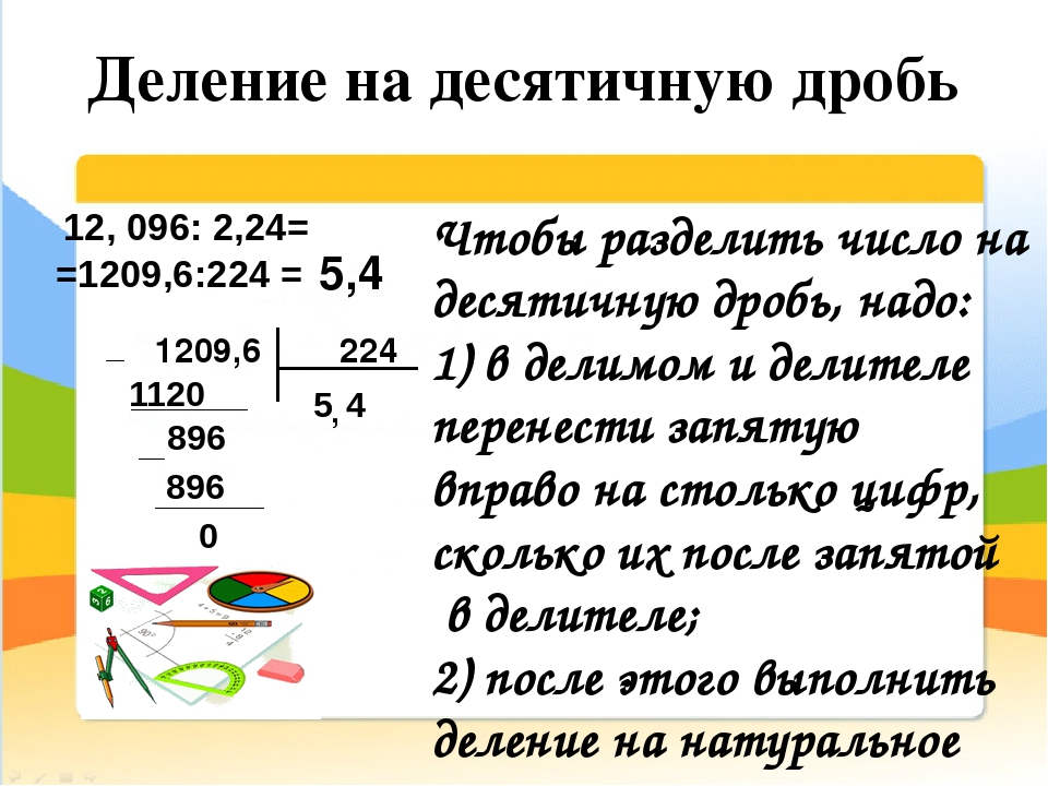 Проект на тему деление десятичных дробей