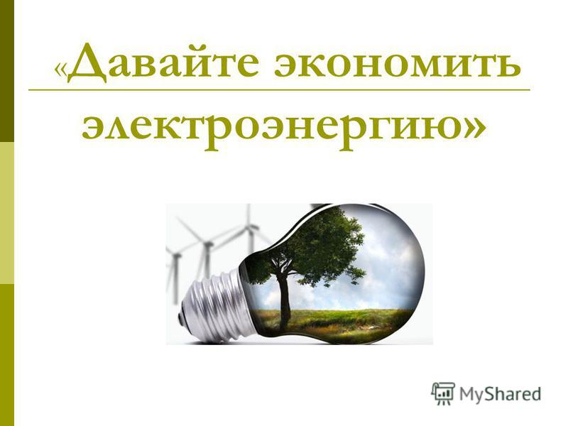 Отношение к энергетическим ресурсам. Экономия энергии. Экономь электричество. Экономия электроэнергии. Берегите электроэнергию.