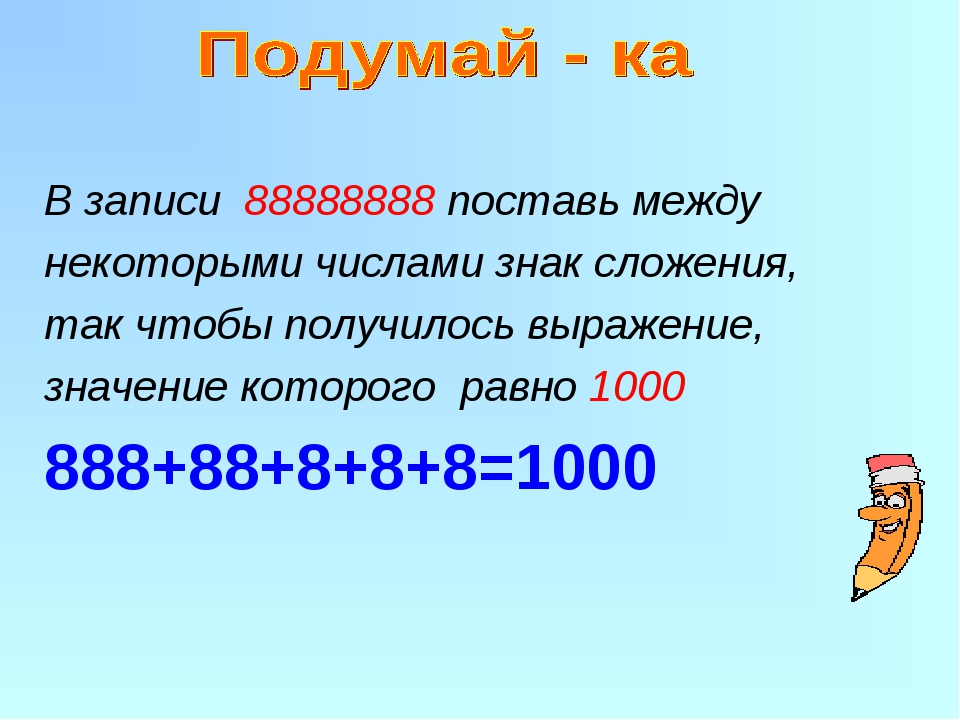 Между цифрами. В записи 88888888 поставь знаки сложения так чтобы получилось 1000. Между некоторыми цифрами. Поставь между цифрами знаки. В записи между цифрами поставь знаки.