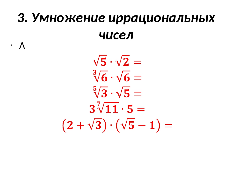 10 иррациональных чисел. Сложение и вычитание иррациональных чисел. Действия с иррациональными числами. Вычитание иррациональных чисел. Умножение иррациональных чисел.