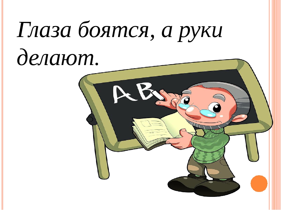 Пословица глаза. Глаза боятся а руки делают. Глаза бояться руки делвют. Пословица глаза боятся а руки делают. Глаза страшаться а ру4и делают.