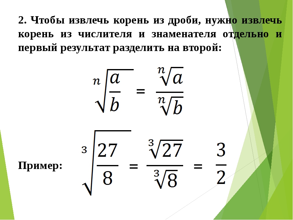 Дробный корень. Как вычислить квадратный корень дроби. Извлечение квадратного корня из дроби. Как извлечь корень из дроби. Квадратный корень из дроби.