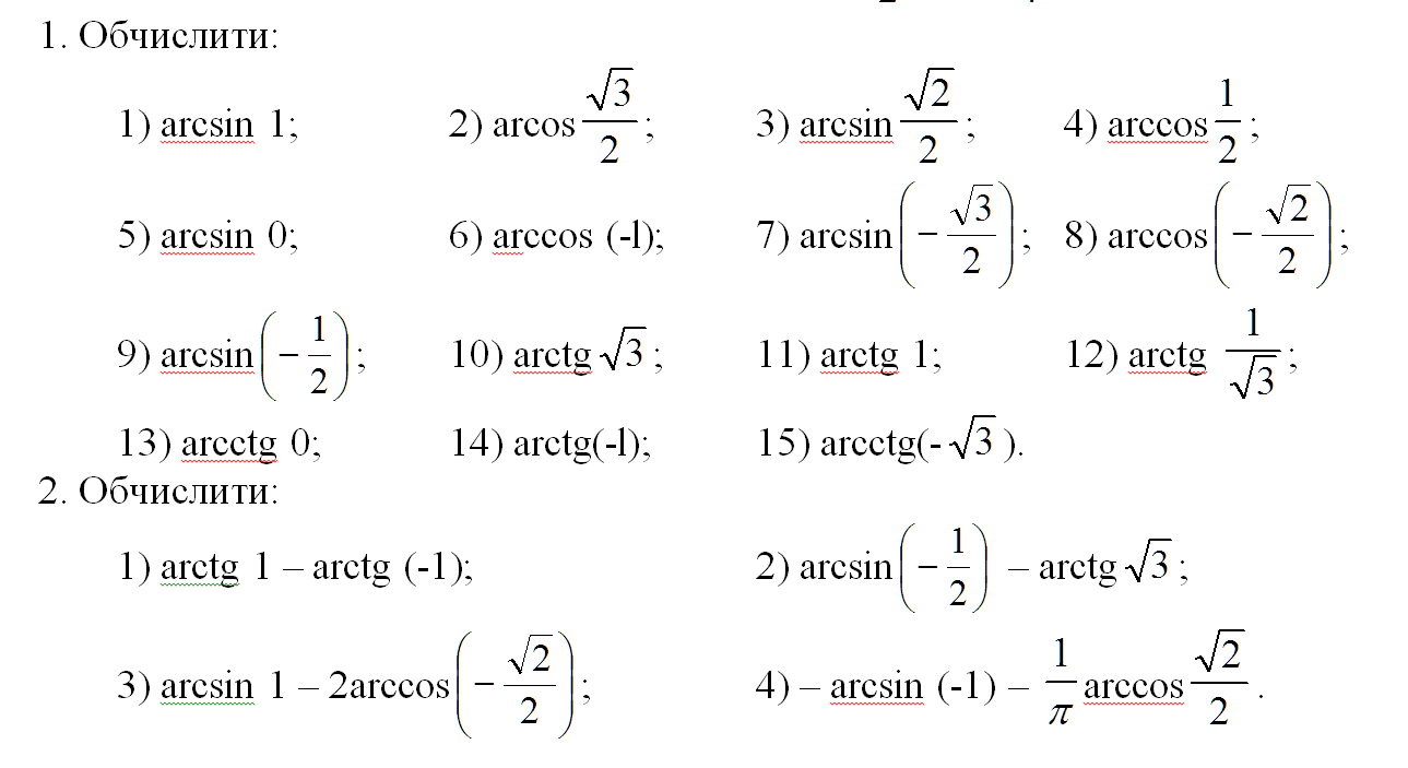 Арксинусы и арккосинусы самостоятельная 10 класс