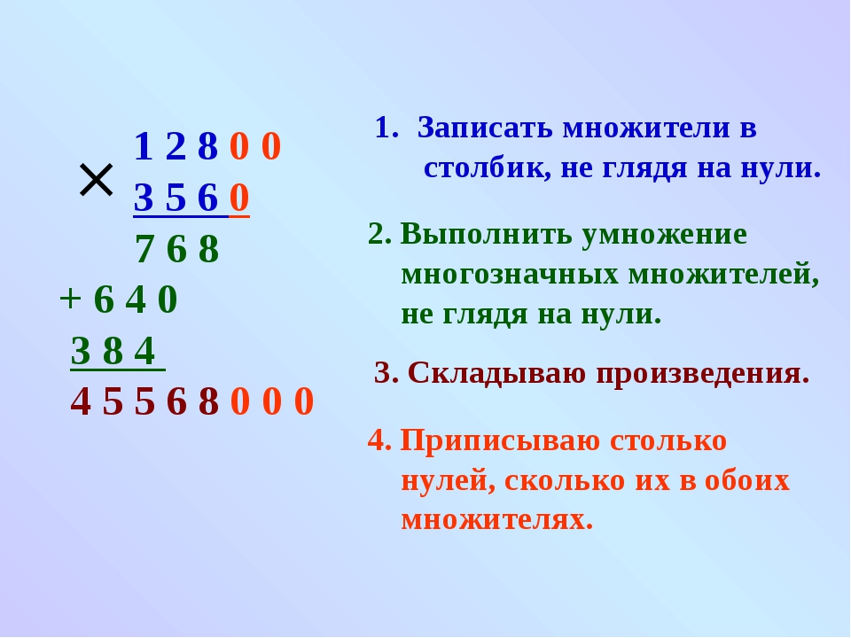 Умножение трехзначных чисел на двузначные 3 класс. Умножение в столбик трехзначных чисел с нулями на конце. Алгоритм умножения на трехзначное число столбиком 4 класс. Умножение в столбик многозначных чисел. Алгоритм умножения круглых чисел.