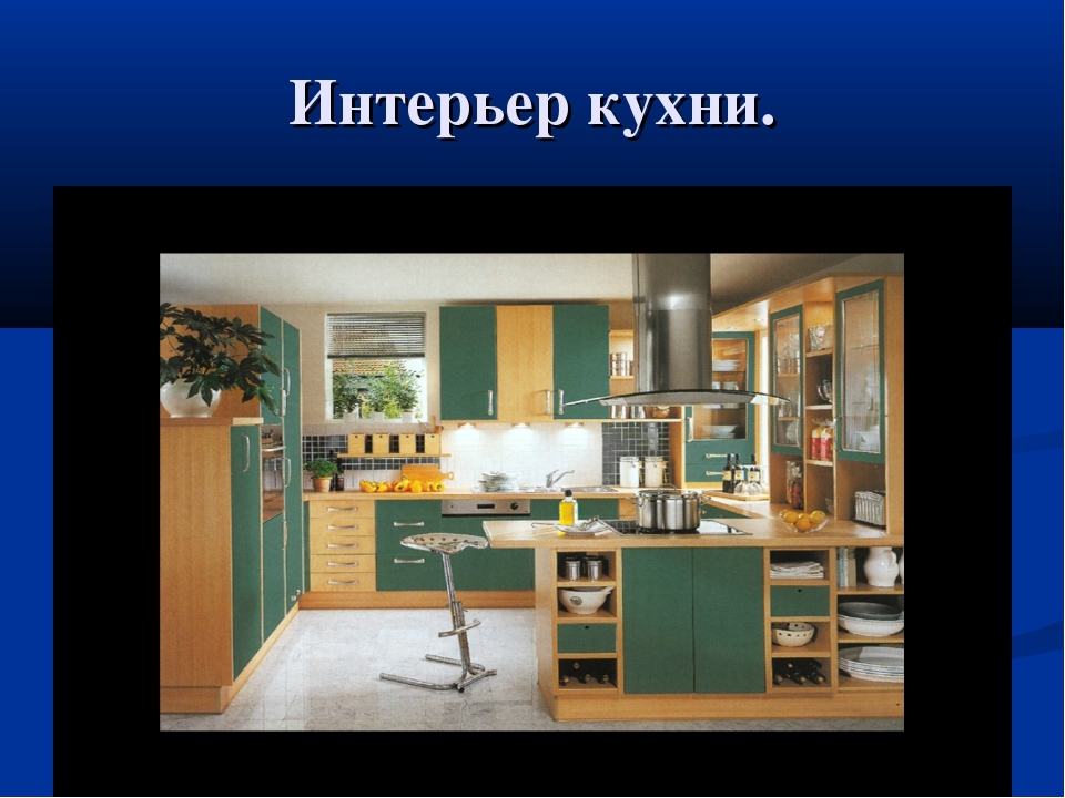 Технология кухни. Интерьер кухни по технологии. Проект на тему интерьер кухни. Стили интерьера кухни 5 класс технология. Интерьер кухни урок технологии.