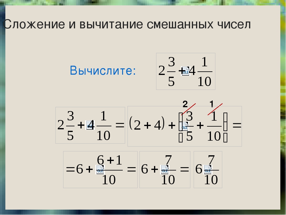 Как вычесть натуральное число из смешанной дроби. Сложение и вычитание смешанных дробей. Вычитание смешанных чисел с разными знаменателями. Смешанные числа с разными знаменателями.