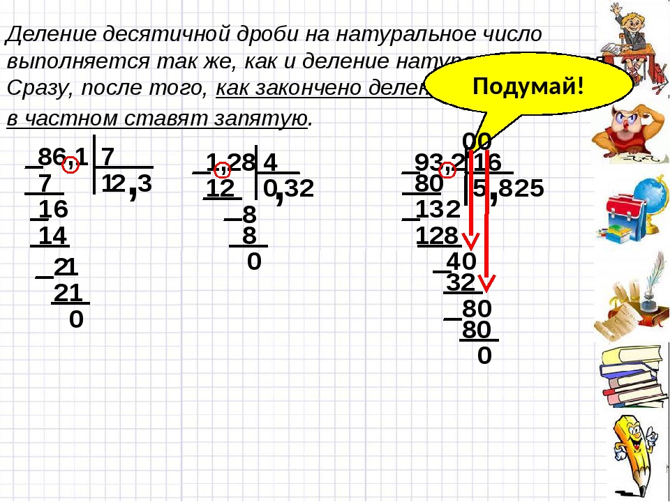 Примеры десятичных дробей 5 класс с ответами. Деление десятичных дробей на натуральное число. Деление числа на десятичную дробь. Деление десятичных дробей в столбик. Деление десятичных дробей на натуральное число в столбик примеры.