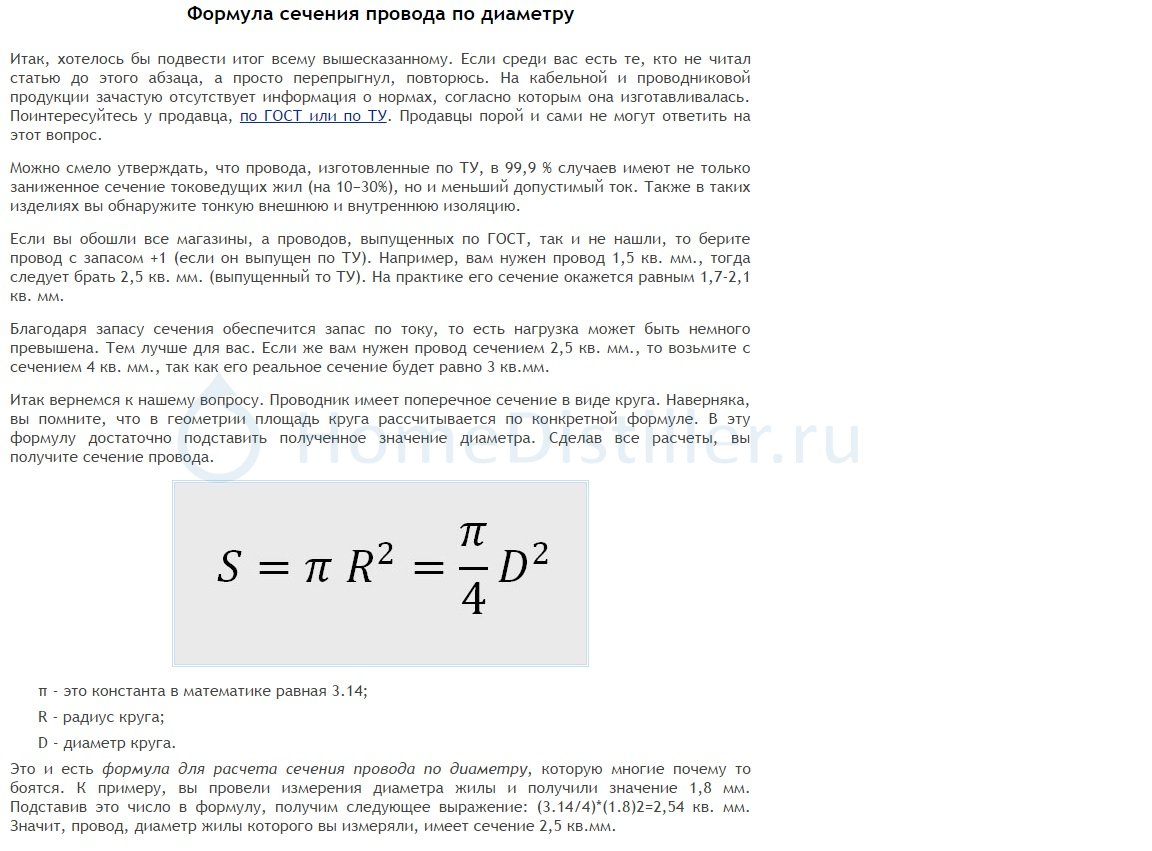 Формула провода. Формула расчета сечения кабеля по диаметру жилы. Формула расчета площади сечения кабеля. Формула сечения провода по диаметру. Формула сечения кабеля по диаметру.