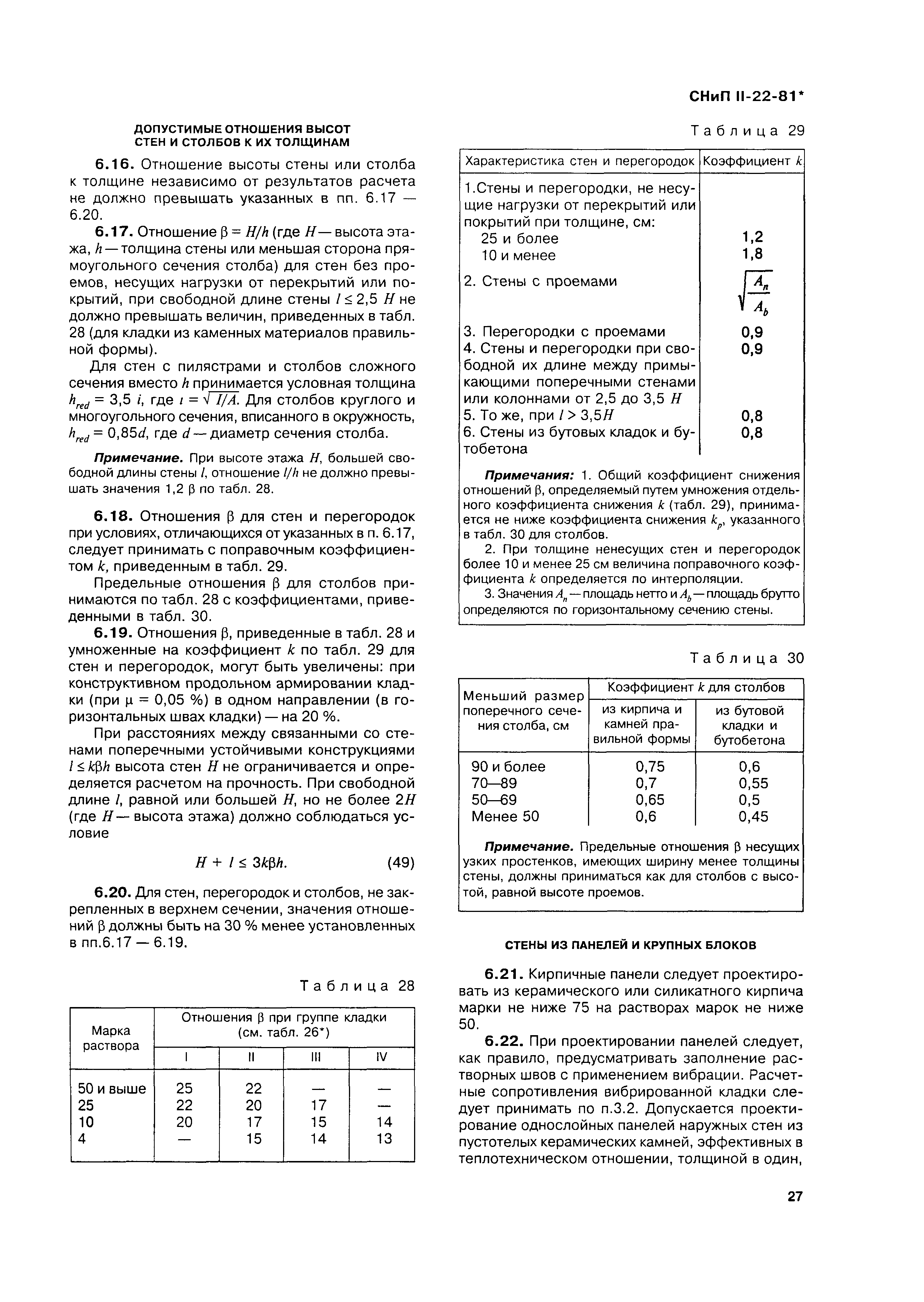 Снип ii 22 81 каменные конструкции