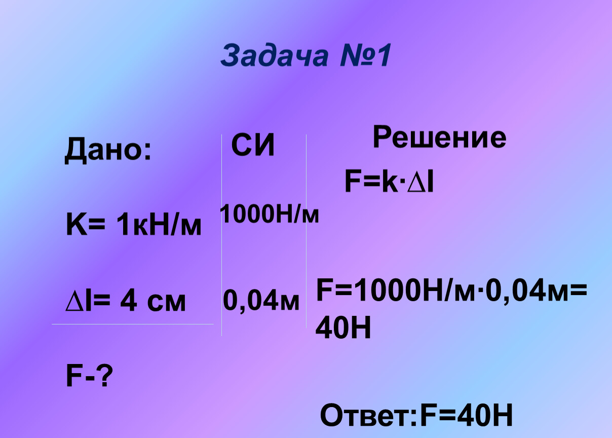 Выразите в ньютонах силы 240кн. 1кн/м. 1кн/м2. Кн на метр. 1 Кн.