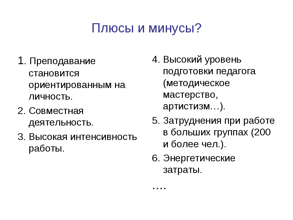 Минусы 1с. Личностный подход плюсы и минусы. Личностно-ориентированное обучение плюсы и минусы. Плюсы и минусы личностно ориентированного подхода. Личностно ориентированный подход плюсы и минусы.