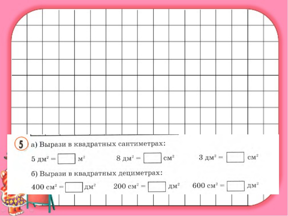 1 сколько квадратных сантиметров в 4. Квадратный сантиметр задания. Квадратные сантиметры. Квадратный дециметр задания. Квадратные см.