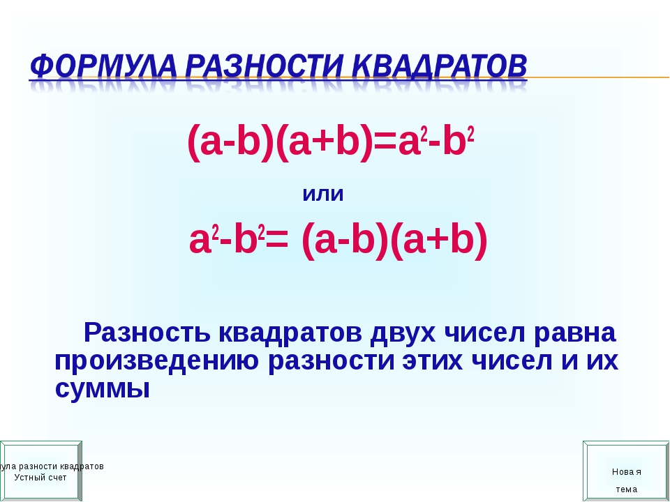 Квадрат суммы и разности 4 3. (A-B)2 формула разности квадратов. Квадрат разности. Квадрат разности двух чисел. Сумма квадратов двух чисел.