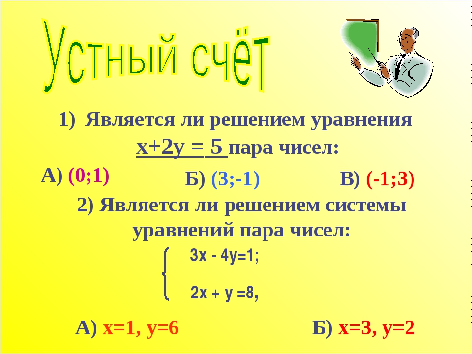 7x 2y 1 0. Является ли решением системы уравнений. Решение задач с помощью систем уравнений 9 класс. Является ли пара чисел решением уравнения. Является ли пара чисел -1 3 решением уравнения.