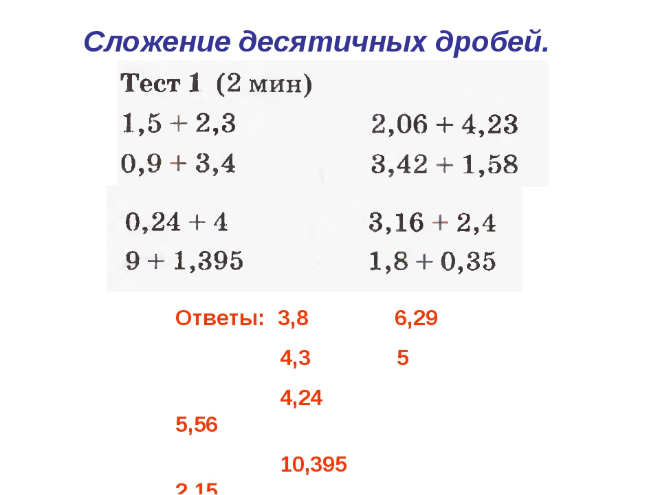 Выполните сложение десятичных дробей