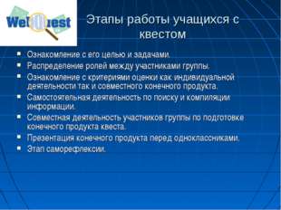 Этапы работы учащихся с квестом Ознакомление с его целью и задачами. Распреде