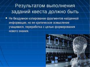 Результатом выполнения заданий квеста должно быть Не бездумное копирование фр