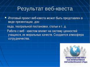 Результат веб-квеста Итоговый проект веб-квеста может быть представлен в виде