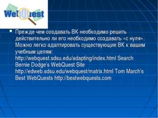 Прежде чем создавать ВК необходимо решить действительно ли его необходимо соз